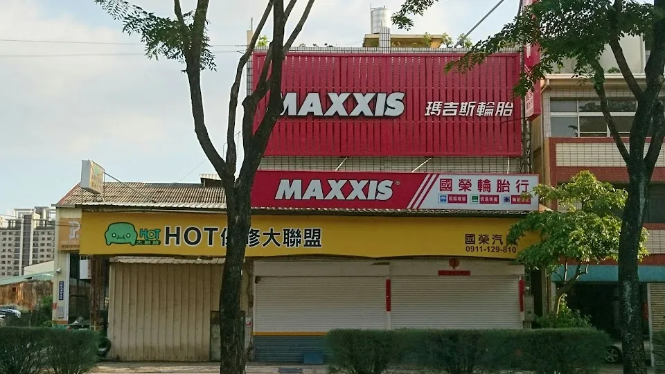 MAXXIS瑪吉斯(國榮輪胎行)