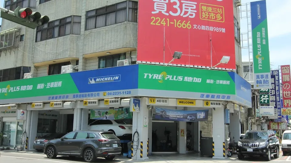 米其林馳加汽車服務中心(萬事達店)