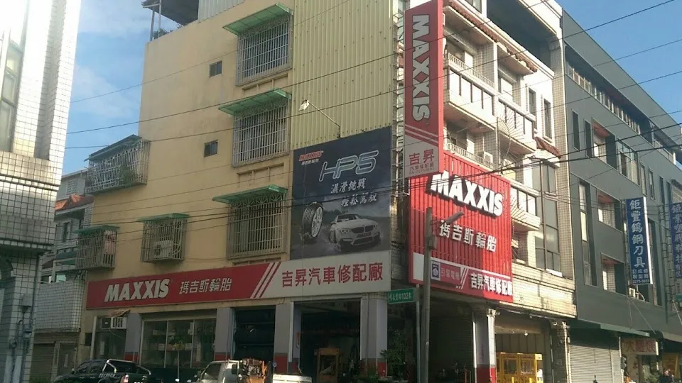 MAXXIS瑪吉斯輪胎(吉昇汽車)