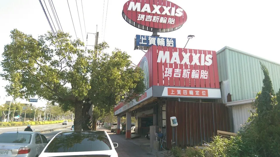 MAXXIS瑪吉斯輪胎(上賀輪胎行)