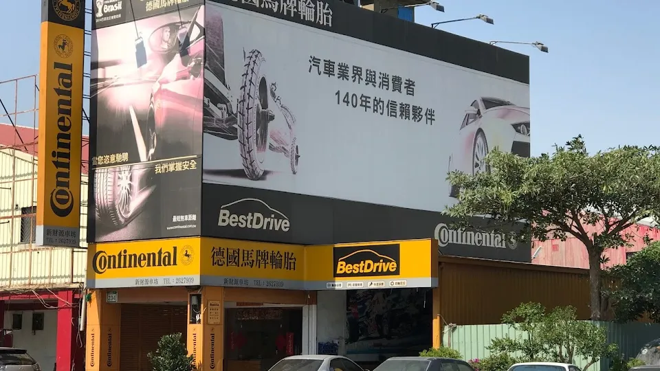 德國馬牌輪胎BestDrive旗艦店(新財源輪胎行)