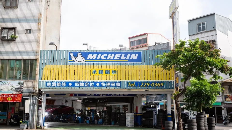 MICHELIN米其林輪胎-承輪店