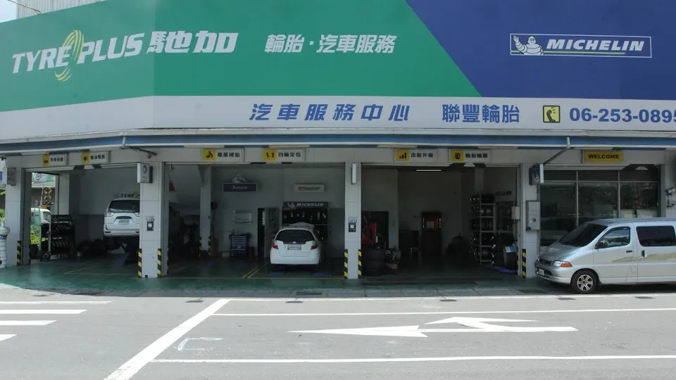 米其林馳加汽車服務中心(聯豐店)