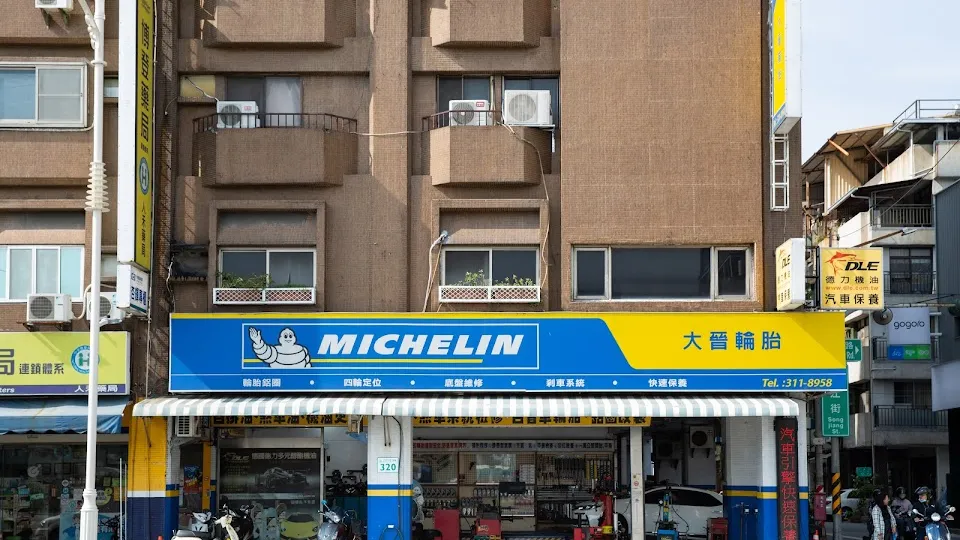 MICHELIN米其林輪胎中心-大晉店