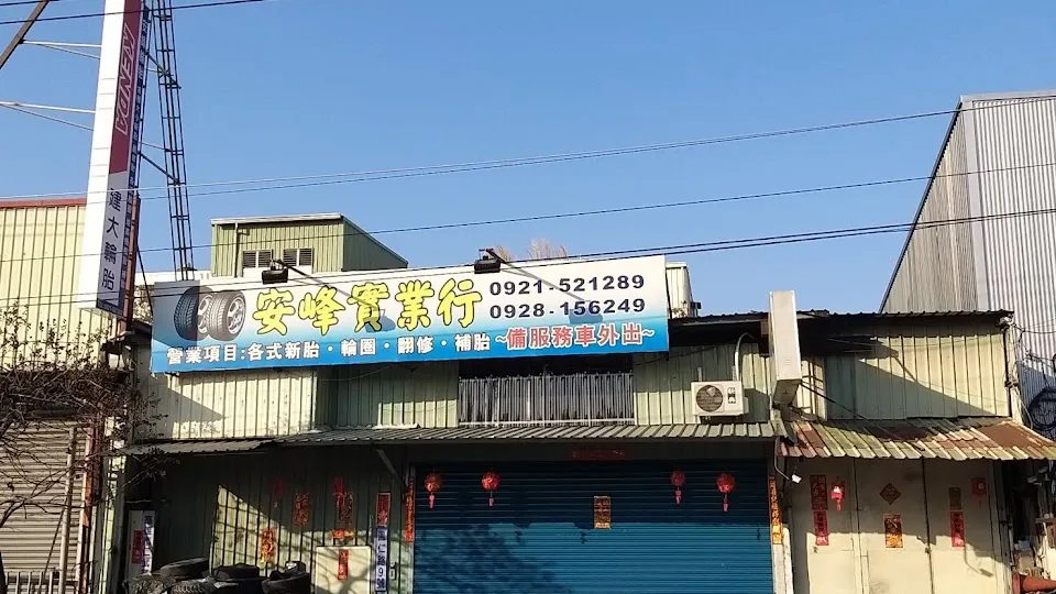 安峰輪胎店