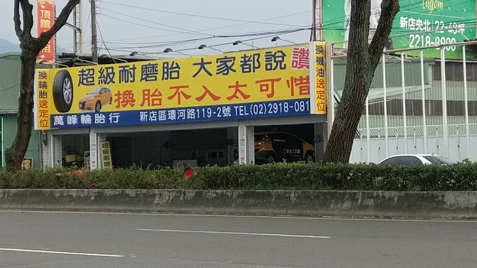 萬峰(建大)輪胎-環河店