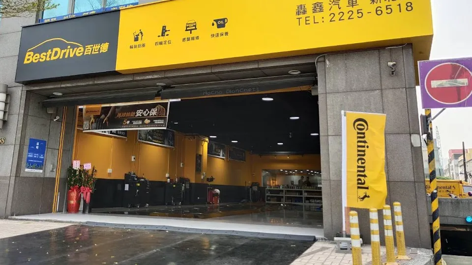 德國馬牌輪胎BestDrive旗艦店-轟鑫汽車新北店