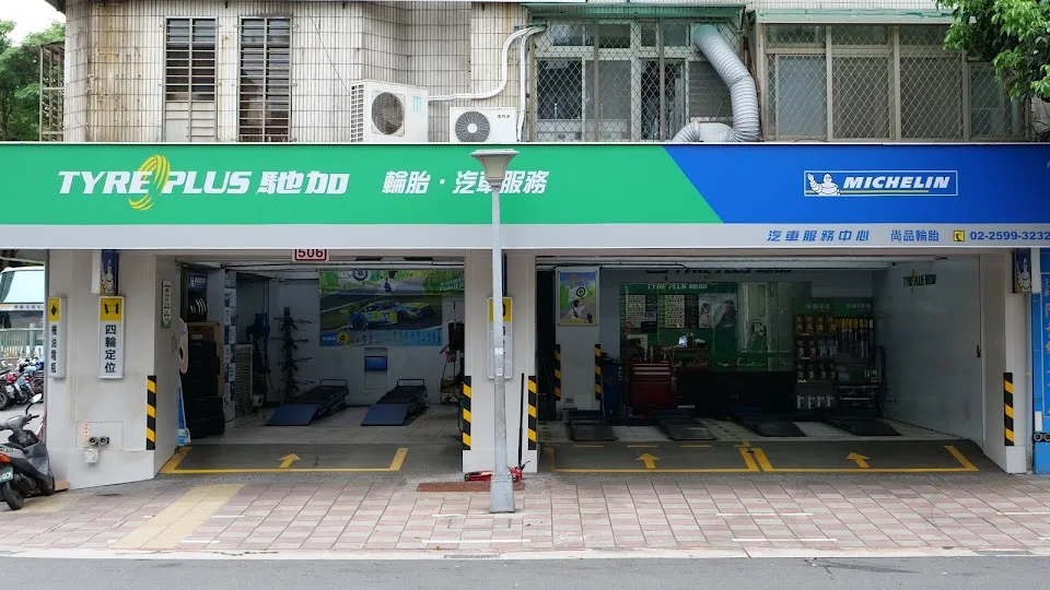 米其林馳加汽車服務中心(尚品店)