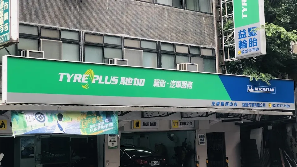 米其林馳加汽車服務中心-益豐店